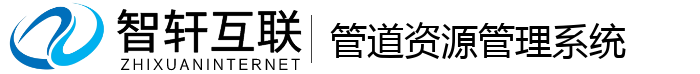管道资源管理系统